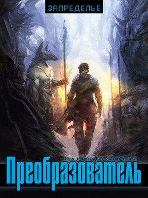 cover image of Преобразователь